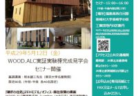 2017/5/12　日本WOOD.ALC協会主催　WOOD.ALC実証実験棟完成見学会＆セミナー（終了）